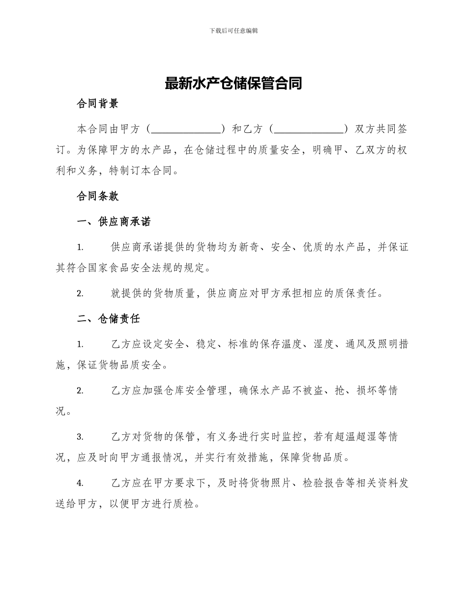 最新水产仓储保管合同_第1页