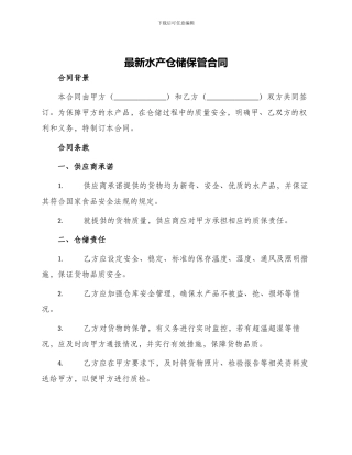 最新水产仓储保管合同