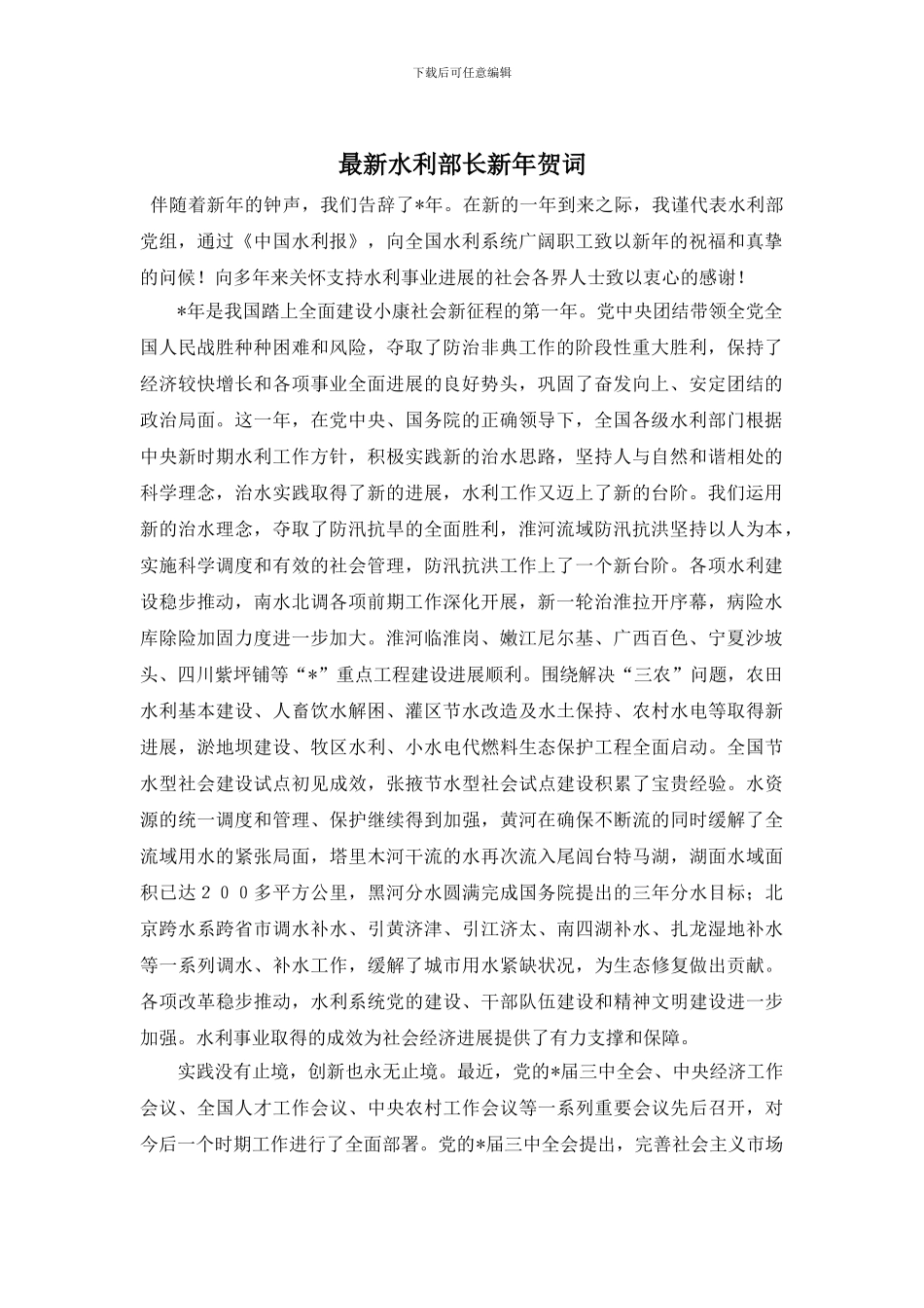 最新水利部长新年贺词_第1页