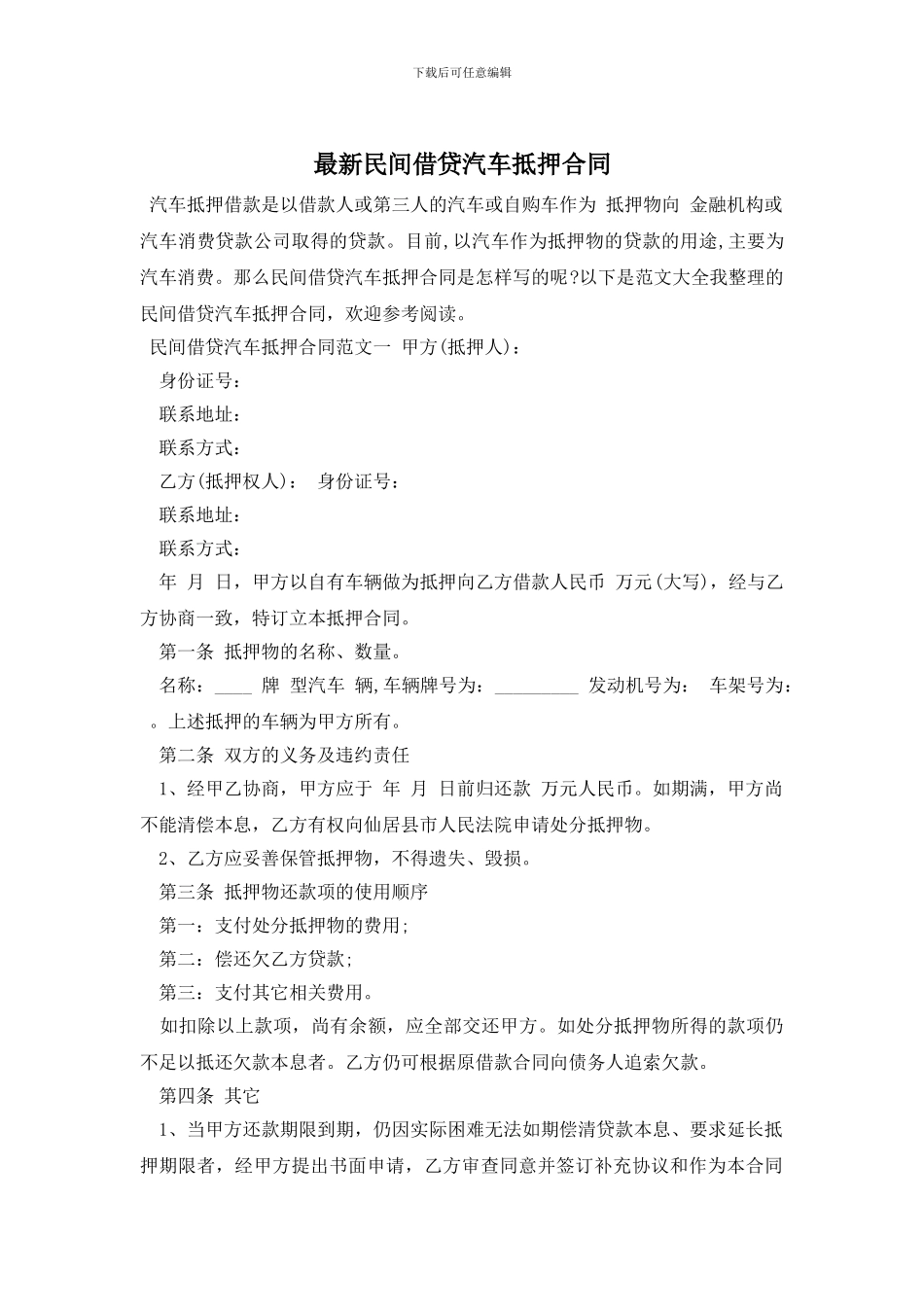最新民间借贷汽车抵押合同_第1页