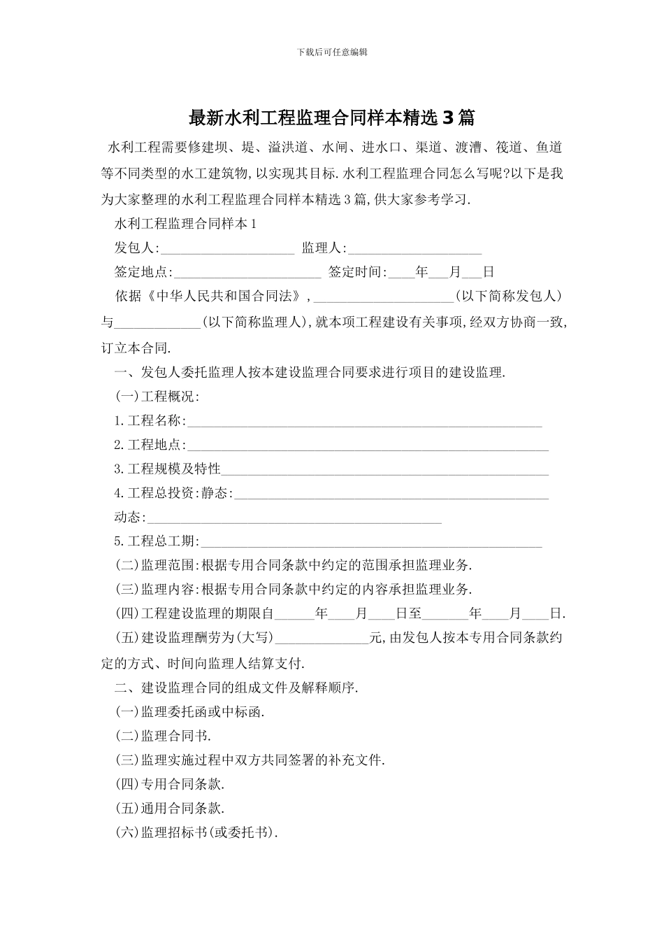 最新水利工程监理合同样本精选3篇_第1页