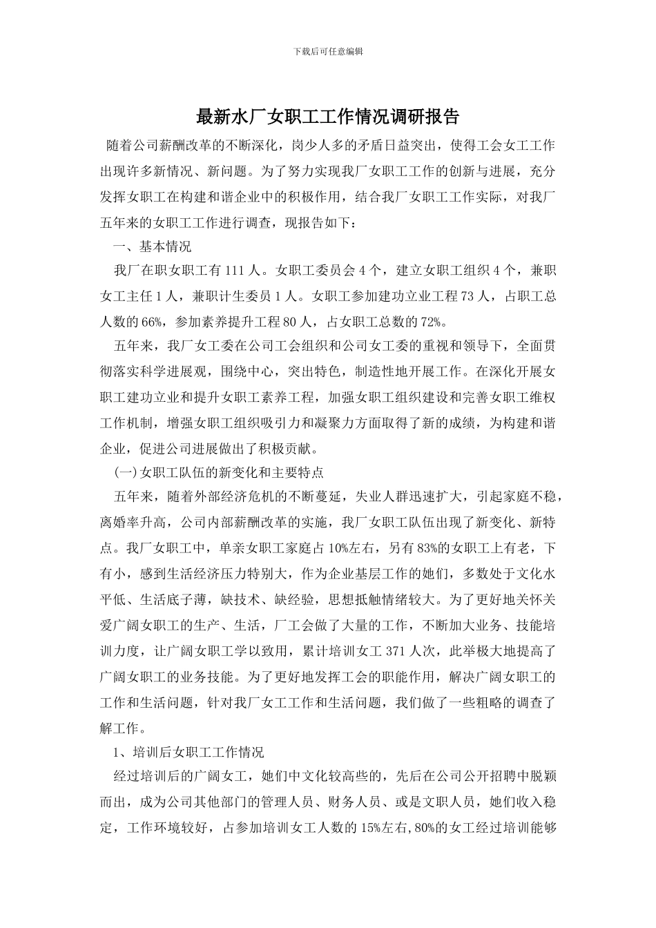 最新水厂女职工工作情况调研报告_第1页