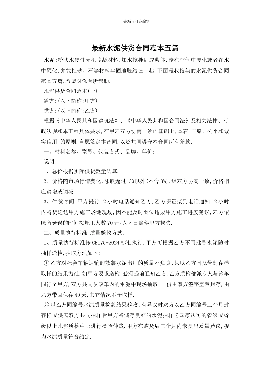 最新水泥供货合同范本五篇_第1页