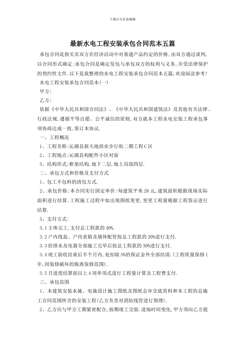 最新水电工程安装承包合同范本五篇_第1页