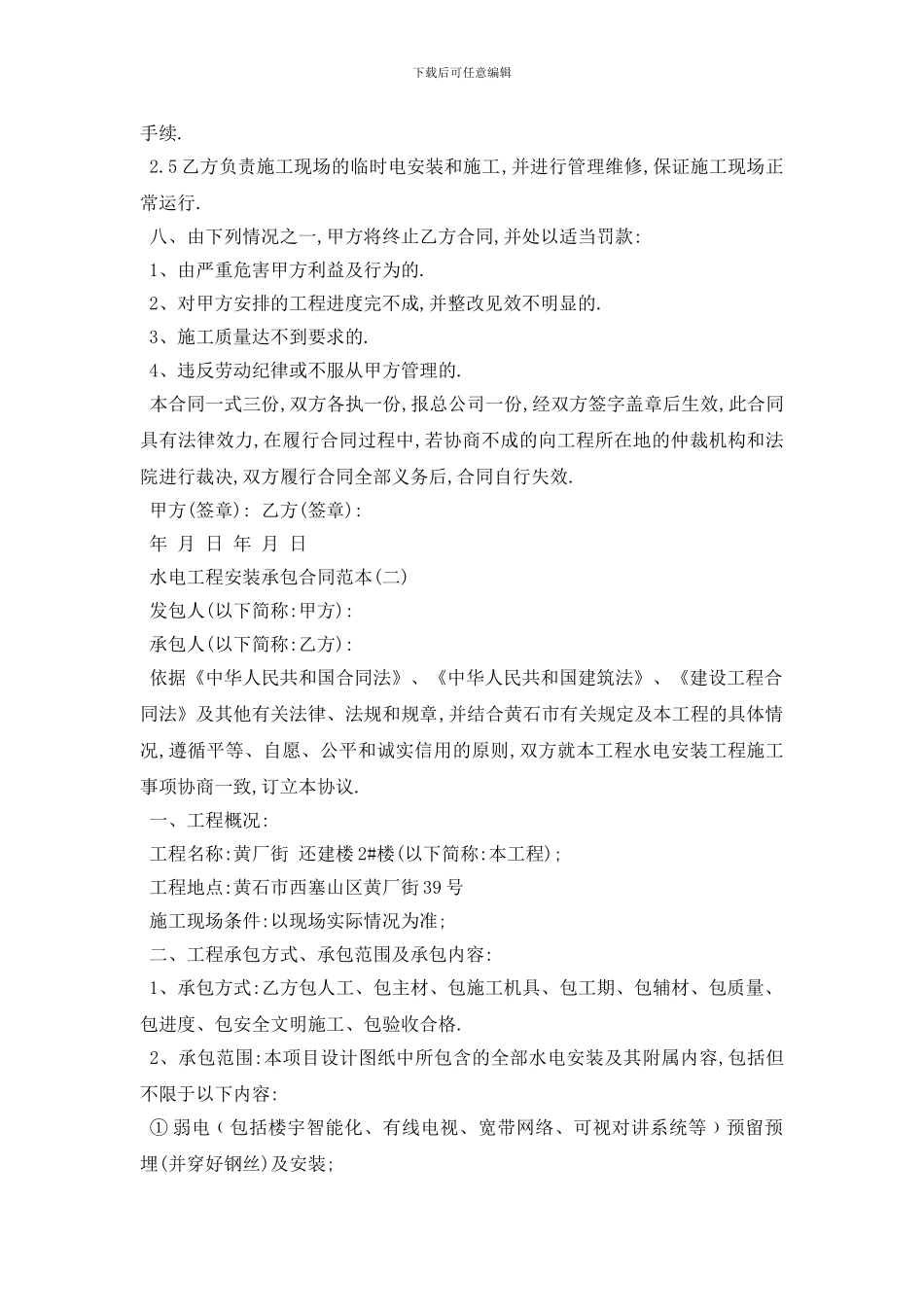最新水电工程安装承包合同范本五篇_第3页