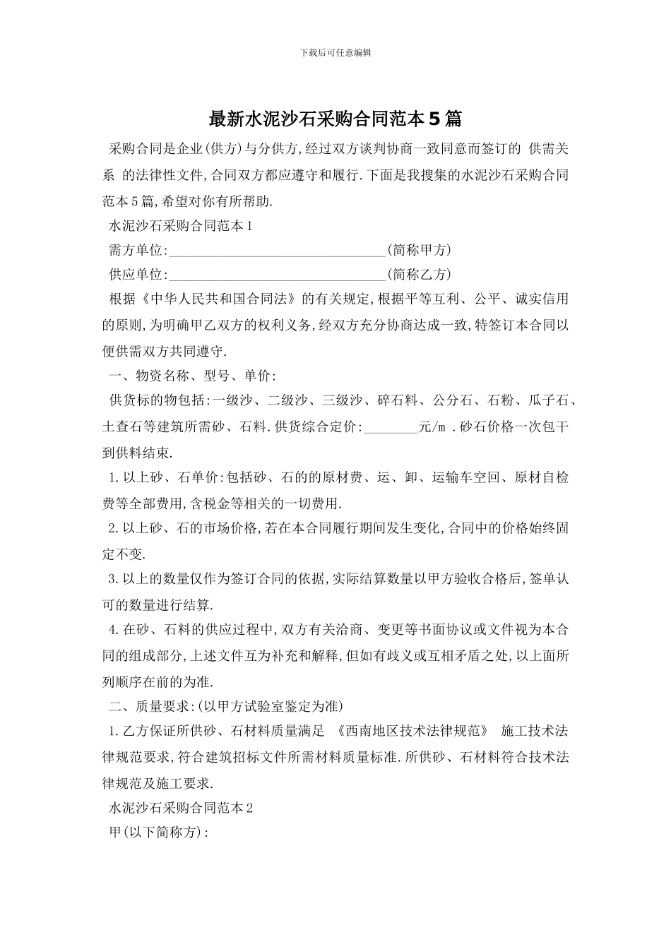 最新水泥沙石采购合同范本5篇_第1页
