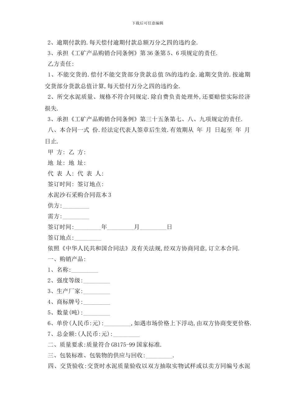 最新水泥沙石采购合同范本5篇_第3页