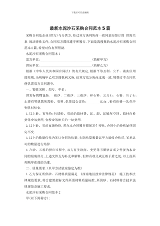 最新水泥沙石采购合同范本5篇