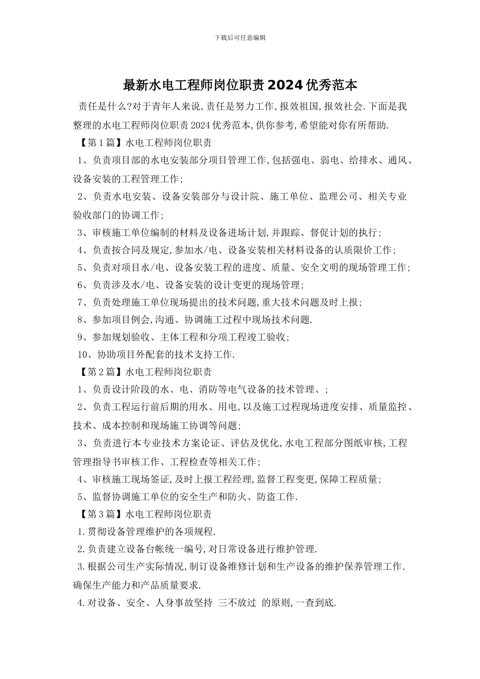 最新水电工程师岗位职责2024优秀范本_第1页