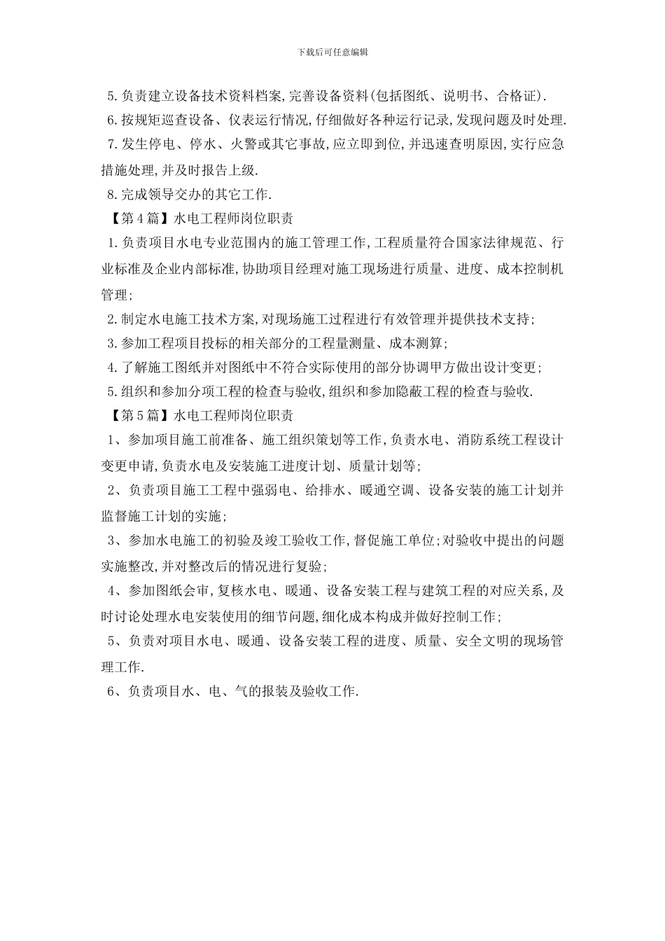 最新水电工程师岗位职责2024优秀范本_第2页