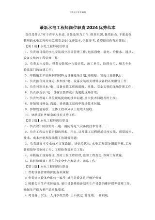 最新水电工程师岗位职责2024优秀范本