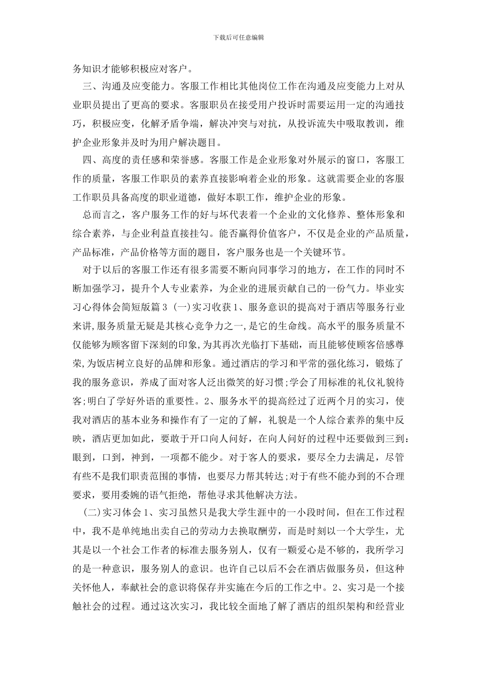 最新毕业实习心得体会简短版_第2页