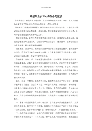 最新毕业实习心得体会简短版
