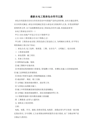 最新水电工程承包合同书五篇
