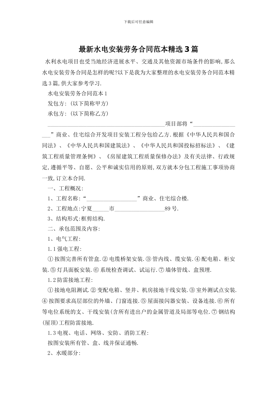 最新水电安装劳务合同范本精选3篇_第1页