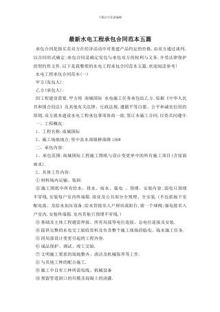 最新水电工程承包合同范本五篇