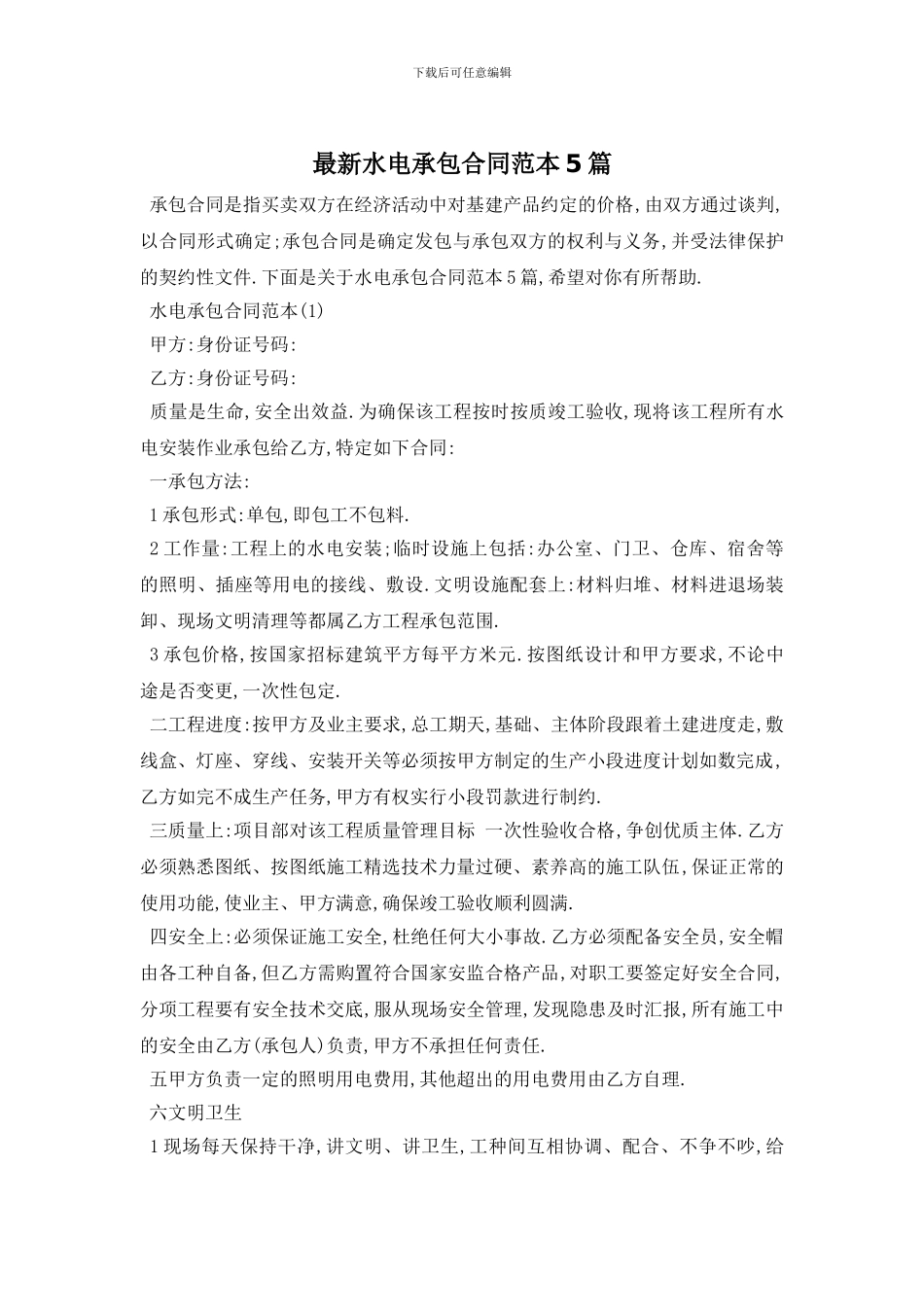 最新水电承包合同范本5篇_第1页