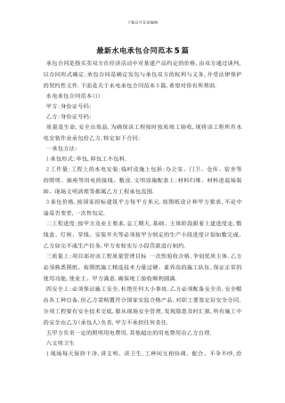 最新水电承包合同范本5篇