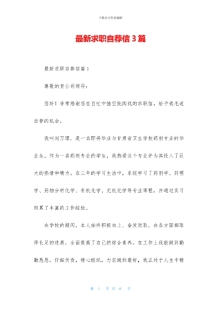 最新求职自荐信3篇