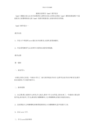 最新汉语拼音《aoe》教学设计