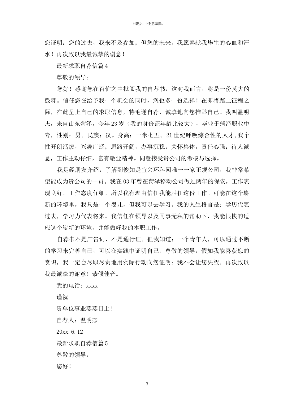 最新求职自荐信集锦五篇_第3页