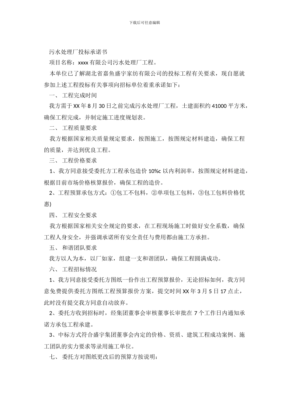 最新污水处理厂投标承诺书范文_第2页