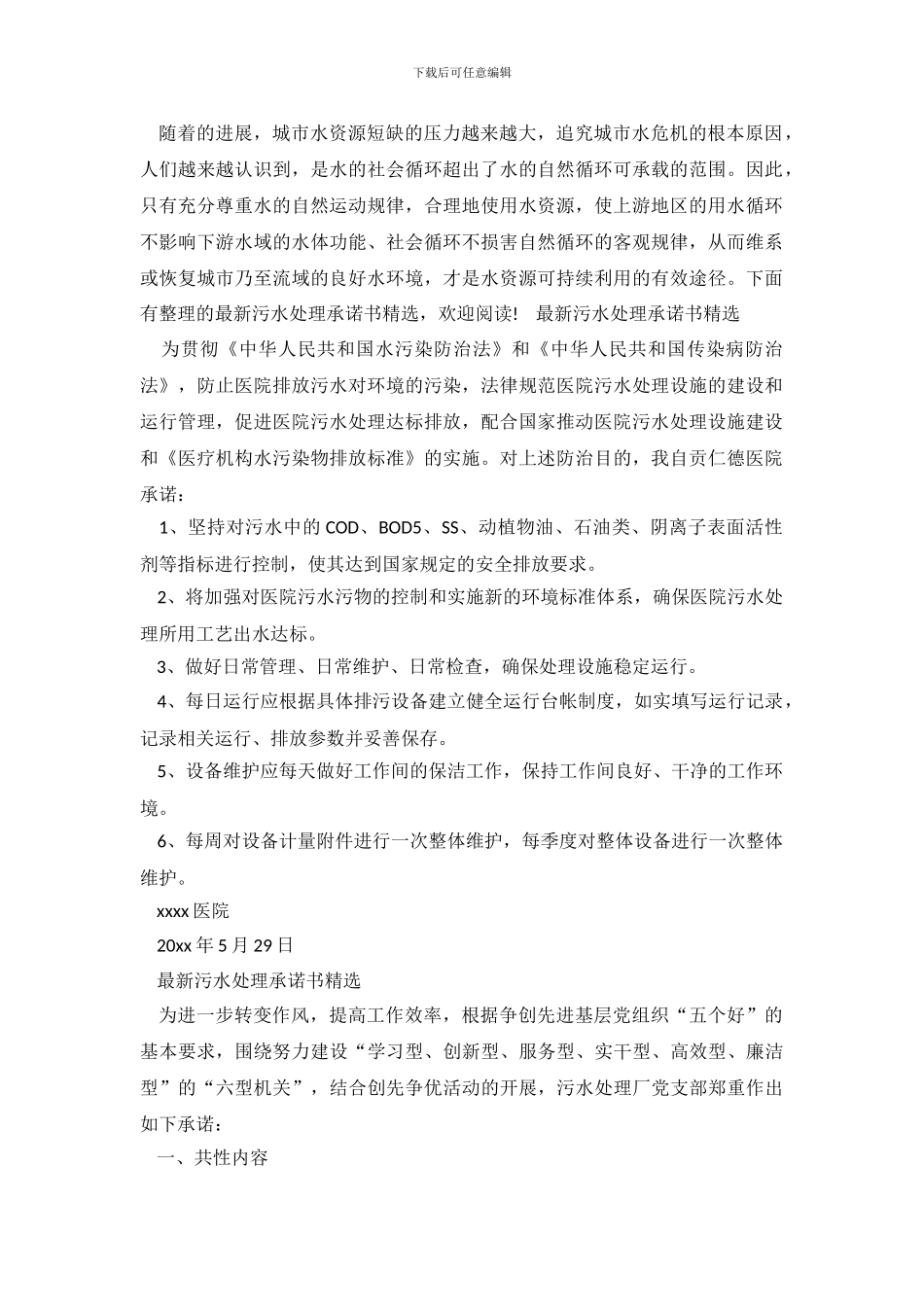 最新污水处理承诺书精选_第2页
