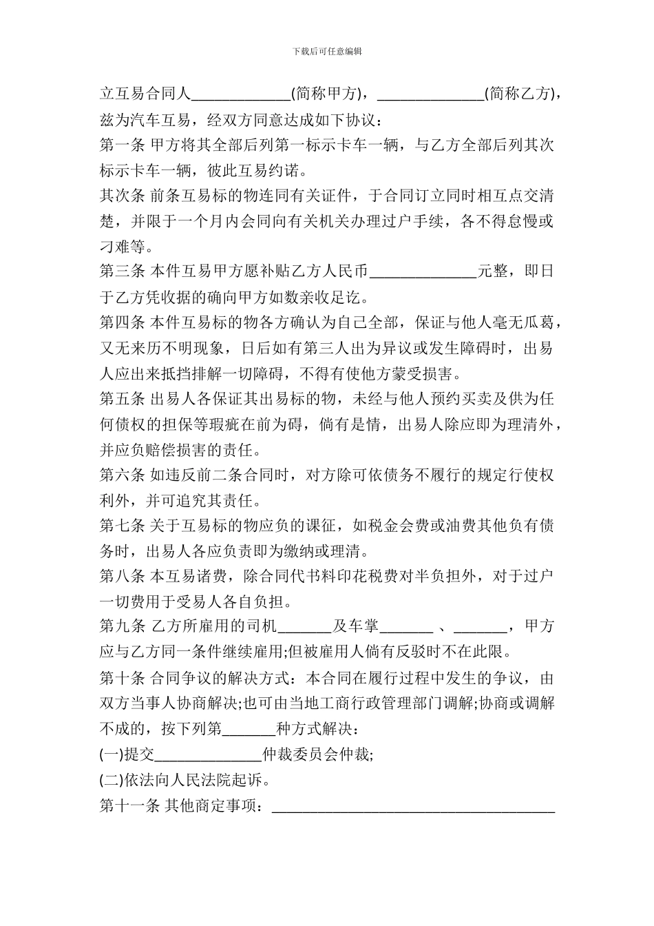 最新汽车互易合同_第2页