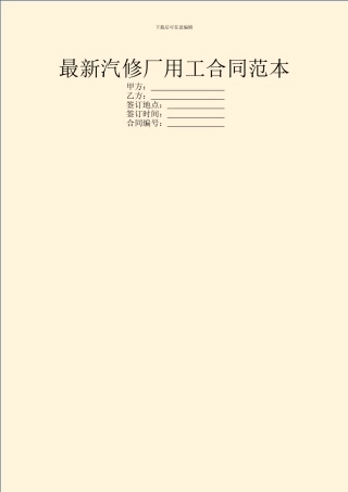 最新汽修厂用工合同范本