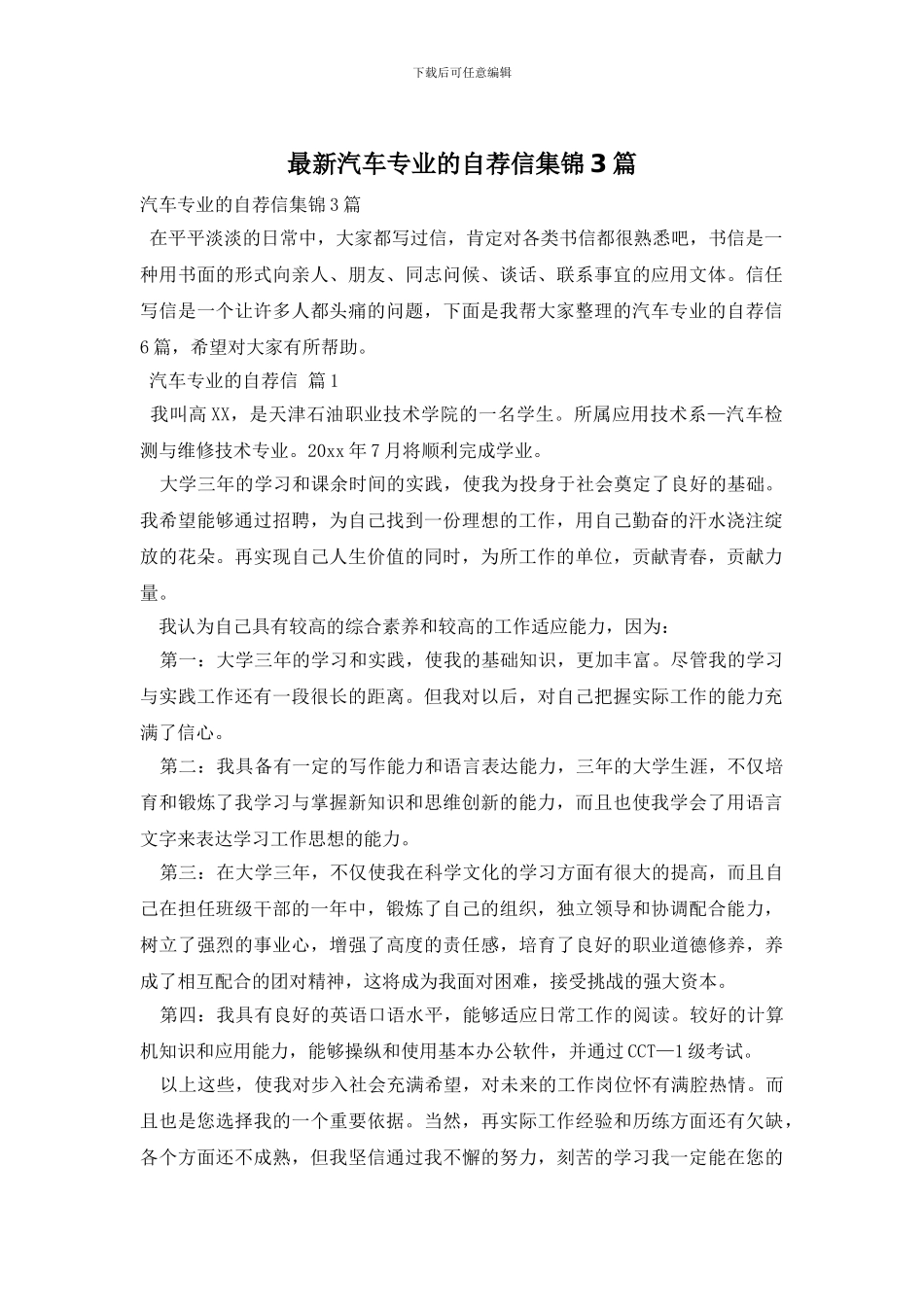 最新汽车专业的自荐信集锦3篇_第1页