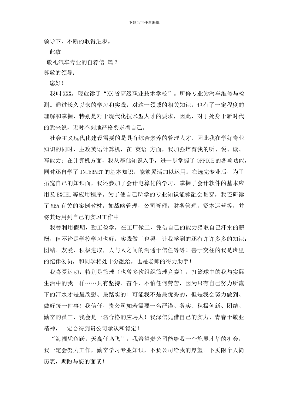 最新汽车专业的自荐信集锦3篇_第2页