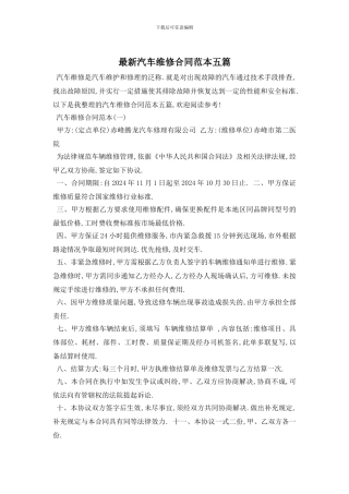 最新汽车维修合同范本五篇