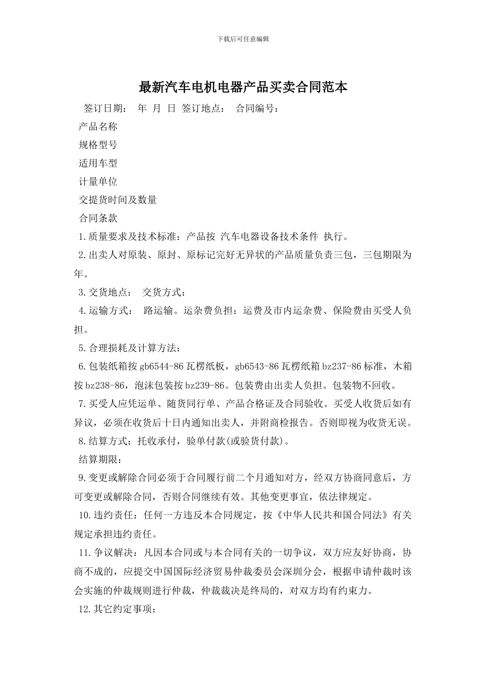 最新汽车电机电器产品买卖合同范本_第1页