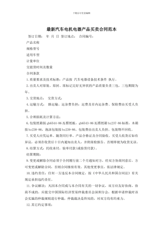 最新汽车电机电器产品买卖合同范本