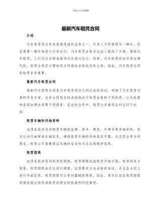最新汽车租凭合同