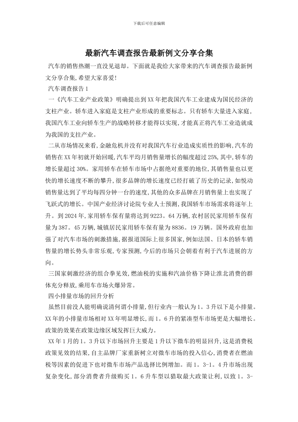 最新汽车调查报告最新例文分享合集_第1页