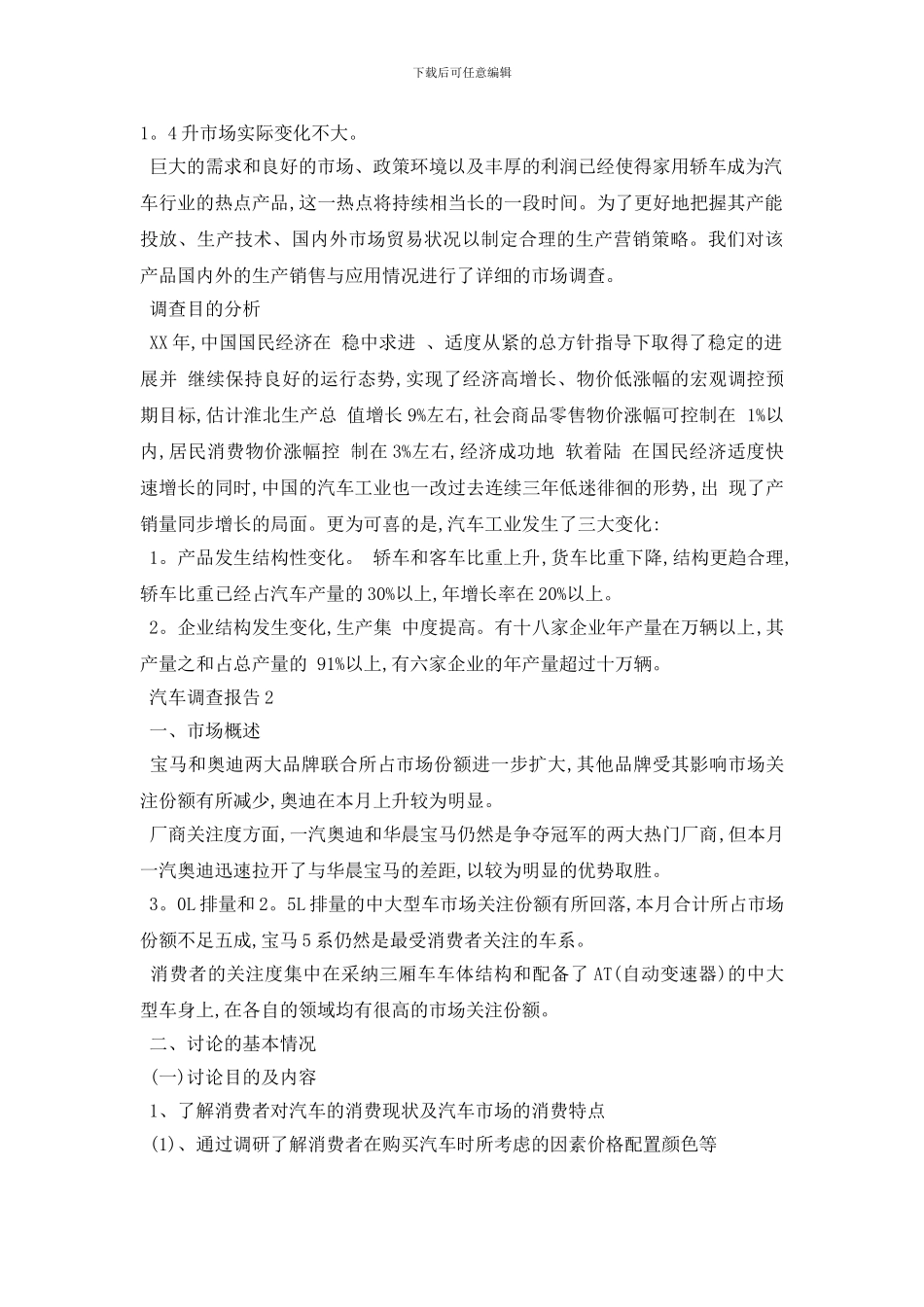 最新汽车调查报告最新例文分享合集_第2页