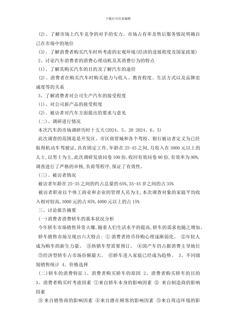 最新汽车调查报告最新例文分享合集_第3页