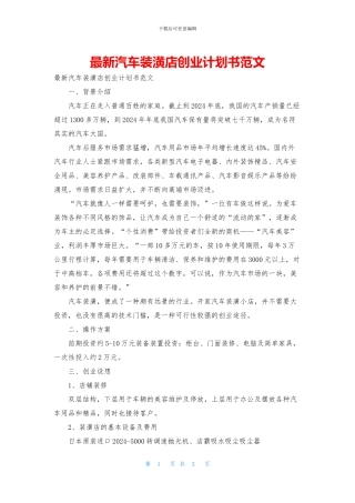 最新汽车装潢店创业计划书范文