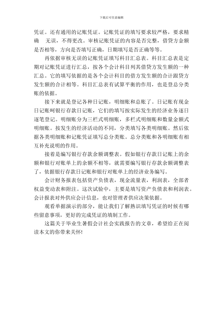 最新毕业生暑假会计社会实践报告_第3页