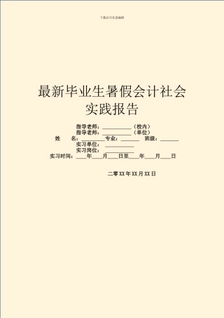 最新毕业生暑假会计社会实践报告