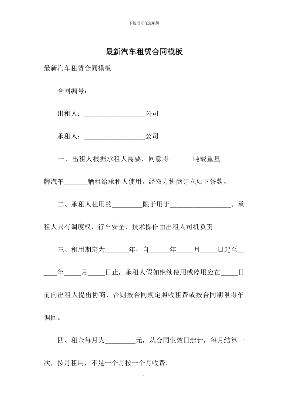 最新汽车租赁合同模板_第1页