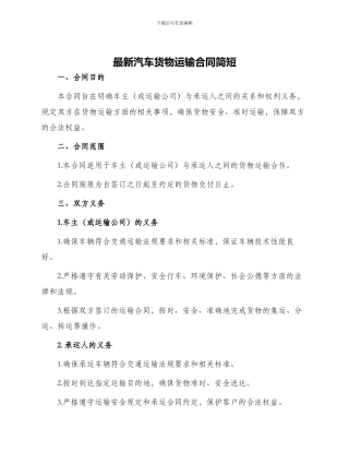 最新汽车货物运输合同简短