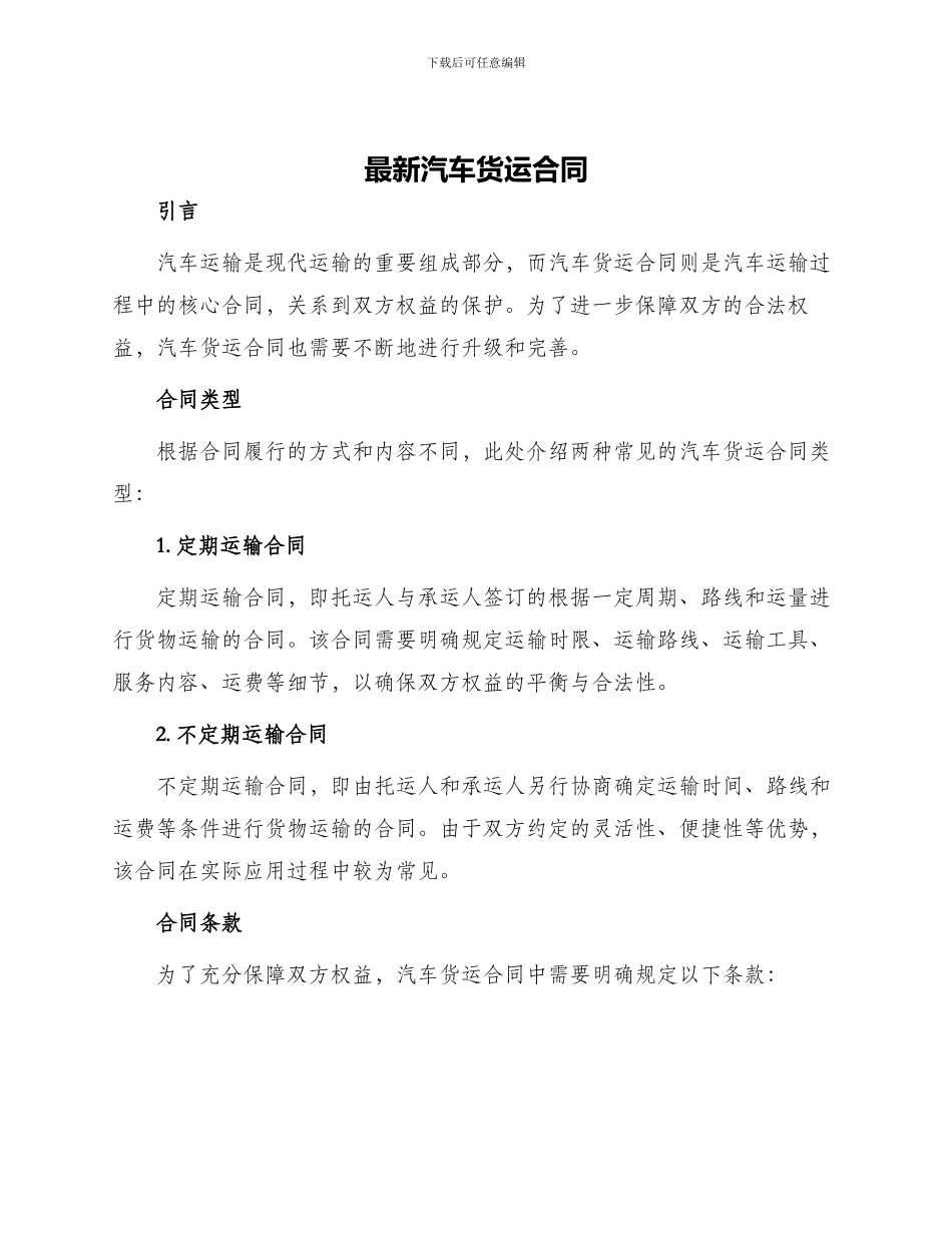 最新汽车货运合同_第1页