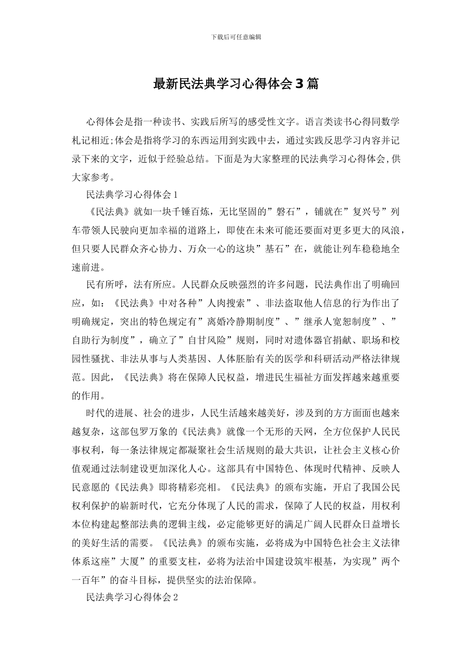 最新民法典学习心得体会3篇_第1页