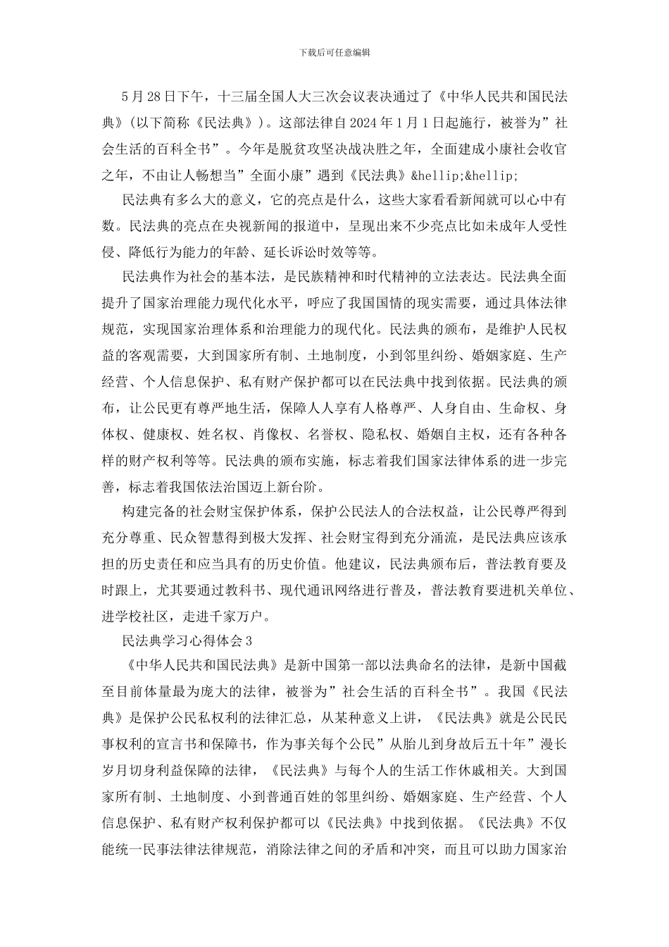 最新民法典学习心得体会3篇_第2页