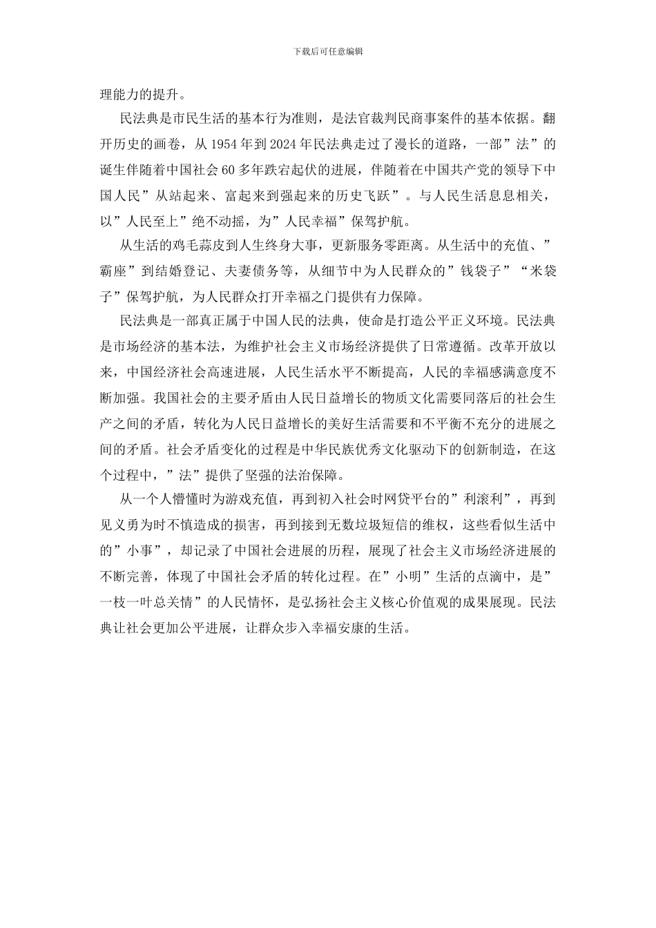 最新民法典学习心得体会3篇_第3页