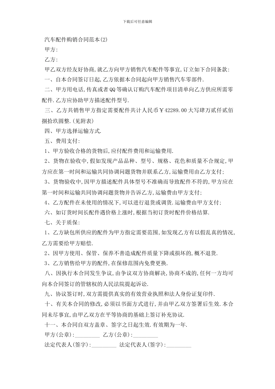最新汽车配件购销合同范本5篇_第2页