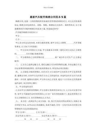 最新汽车配件购销合同范本5篇