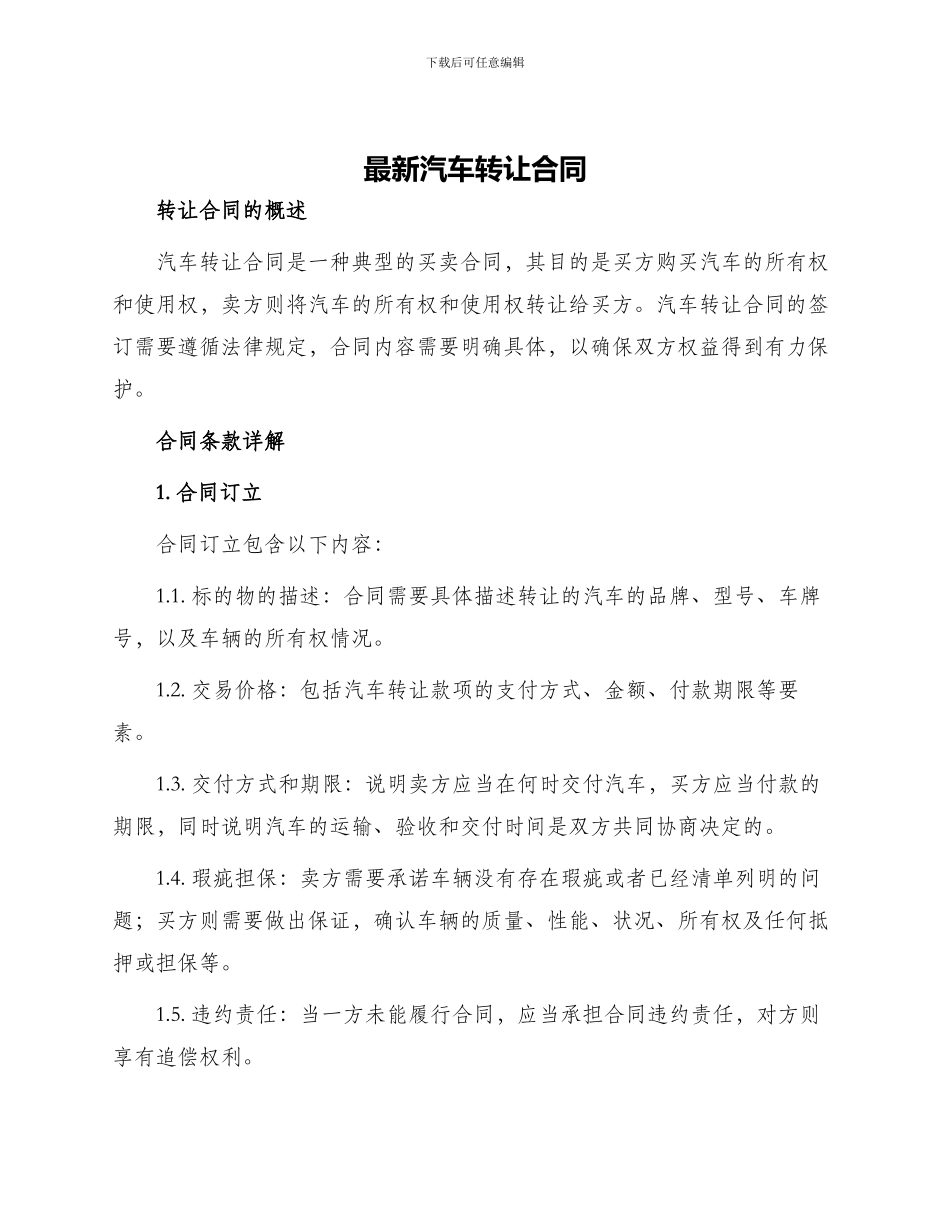 最新汽车转让合同_第1页